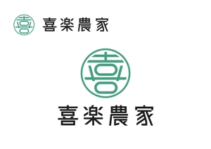 なべちゃん (YoshiakiWatanabe)さんの洋菓子販売【喜楽農家】の会社ロゴへの提案