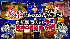 RinDesign ()さんの京都駅の居酒屋に関する情報記事の「アイキャッチ画像」の作成をお願いします！への提案
