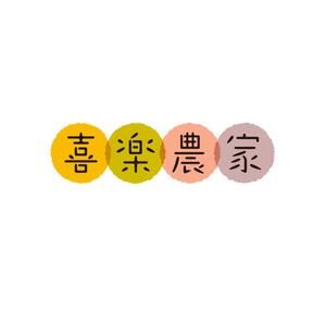 taguriano (YTOKU)さんの洋菓子販売【喜楽農家】の会社ロゴへの提案