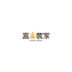 yuDD ()さんの洋菓子販売【喜楽農家】の会社ロゴへの提案
