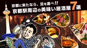 omochi (omochi_works)さんの京都駅の居酒屋に関する情報記事の「アイキャッチ画像」の作成をお願いします！への提案