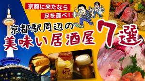 THREE LEGS (threelegs)さんの京都駅の居酒屋に関する情報記事の「アイキャッチ画像」の作成をお願いします！への提案