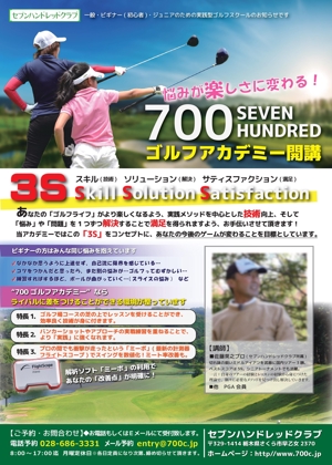 ｃ.oohashi (shibacota)さんのゴルフ場にてのレッスンアカデミー「700ゴルフアカデミー」のチラシデザインへの提案