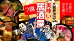 tokyozine (tokyozine)さんの京都駅の居酒屋に関する情報記事の「アイキャッチ画像」の作成をお願いします！への提案
