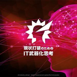 shirokuma_design (itohsyoukai)さんの「現状打破のための『ＩＴ武器化思考』」を表現するロゴへの提案