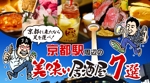 ilab (ilab1127)さんの京都駅の居酒屋に関する情報記事の「アイキャッチ画像」の作成をお願いします！への提案