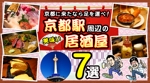 nisshy (nisshy)さんの京都駅の居酒屋に関する情報記事の「アイキャッチ画像」の作成をお願いします！への提案