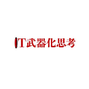 taguriano (YTOKU)さんの「現状打破のための『ＩＴ武器化思考』」を表現するロゴへの提案