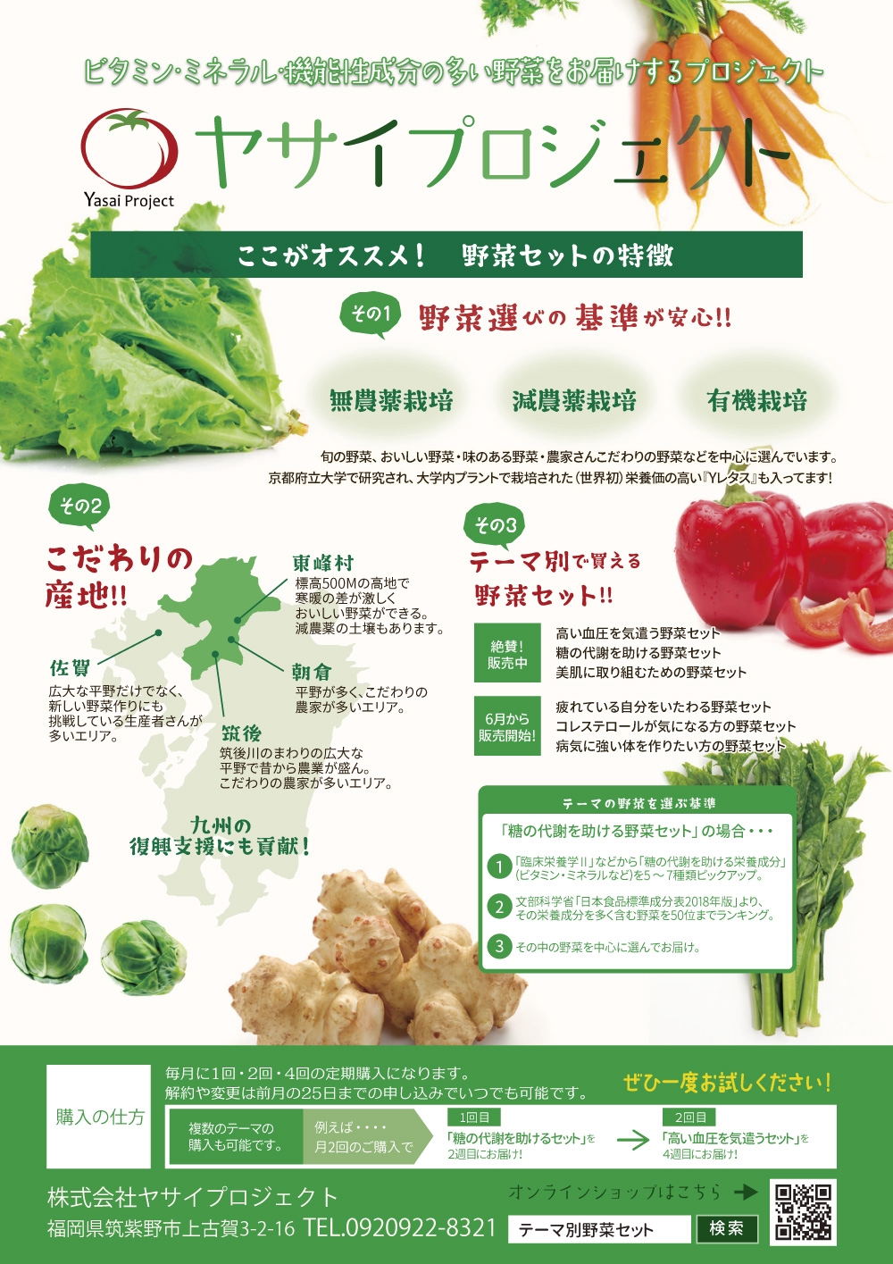 朝倉・東峰村・筑後生まれの機能性野菜をテーマ別に まとめた野菜セットの個人販売
