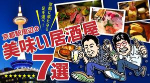 宮里ミケ (miyamiyasato)さんの京都駅の居酒屋に関する情報記事の「アイキャッチ画像」の作成をお願いします！への提案