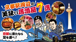 good_3 (good_3)さんの京都駅の居酒屋に関する情報記事の「アイキャッチ画像」の作成をお願いします！への提案