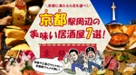 akuyさんの京都駅の居酒屋に関する情報記事の「アイキャッチ画像」の作成をお願いします！への提案