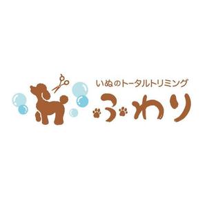 筆アート工房 (fude_art)さんの犬のトータルトリミングサロン　ふわり　のロゴへの提案