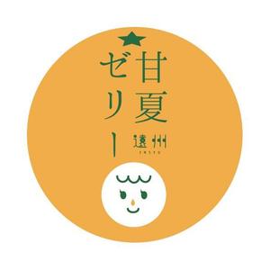 iron (kiyotsuna)さんの甘夏ゼリーのカップ、フタデザインへの提案