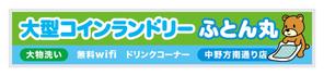 tatami_inu00さんの大型コインランドリー　ふとん丸　の看板　デザインへの提案