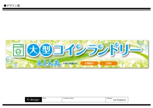 K-Design (kurohigekun)さんの大型コインランドリー　ふとん丸　の看板　デザインへの提案