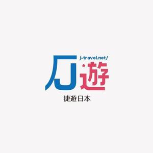 mg_web (mg_web)さんの訪日中国人観光客と旅行関連事業者向けサービスのロゴへの提案