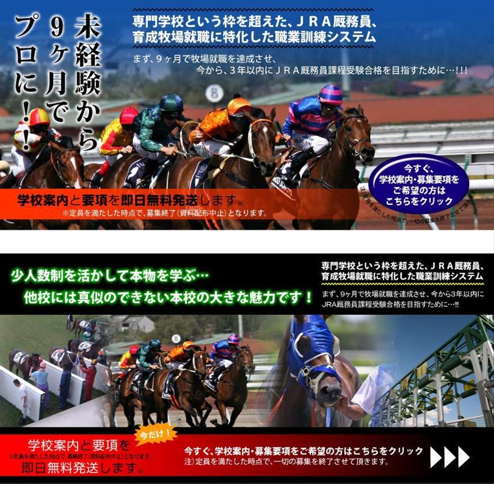 ★大量採用予定★　馬・競馬の仕事に興味がある若者を、引き付けるメインバナーの作成依頼です。