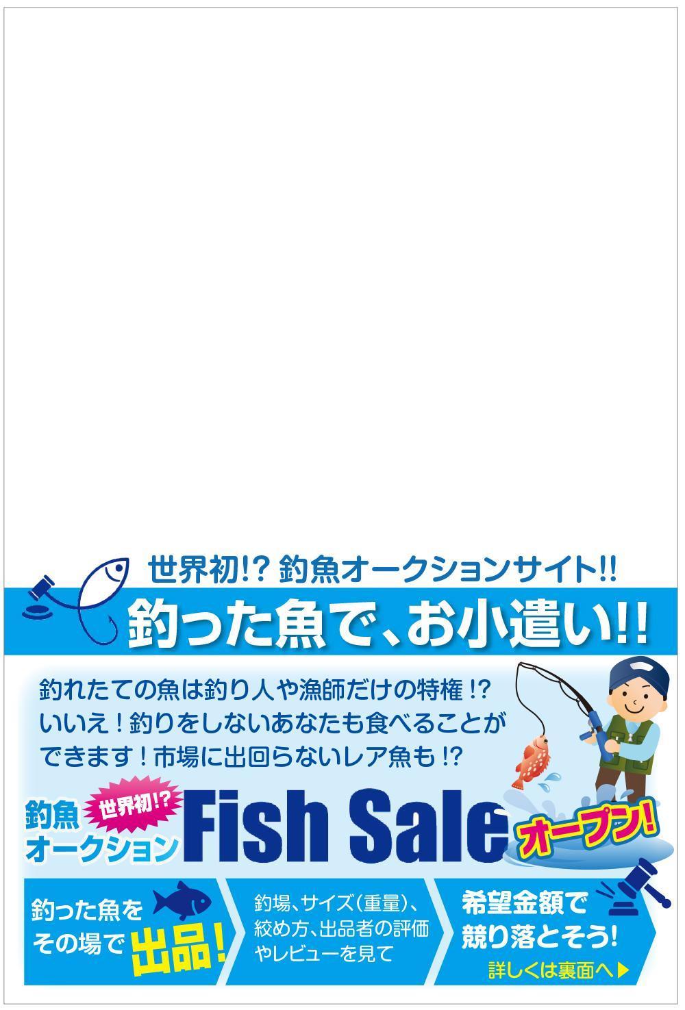 釣魚オークションサイトのDMデザイン