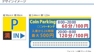 momogon (momoko729)さんのコインパーキング運営始めます。看板デザイン決めたい。への提案