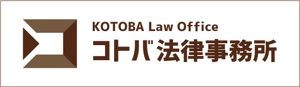 t.yuka（ユカ） ()さんの「コトバ法律事務所」のロゴへの提案