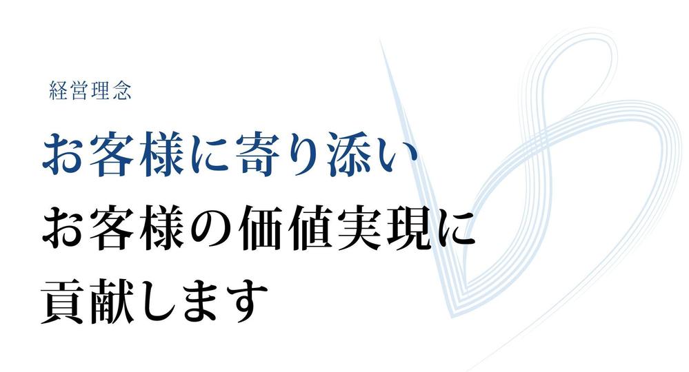 弊社経営理念のデザイン制作