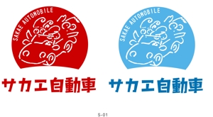 arc design (kanmai)さんの「サカエ自動車」のロゴ作成への提案