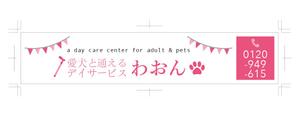 YUMI (YUMI-YUMI)さんの日本初！愛犬と通えるデイサービスの店舗看板への提案