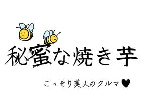 さんの新スタイル焼き芋屋のロゴ＆キャラクター募集!への提案