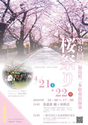 fiZiquAl (fiZiquAl)さんの福島県二本松市岳温泉「第8回桜祭り」のチラシへの提案