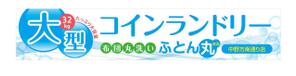 u-ko (u-ko-design)さんの大型コインランドリー　ふとん丸　の看板　デザインへの提案