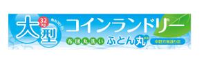 u-ko (u-ko-design)さんの大型コインランドリー　ふとん丸　の看板　デザインへの提案