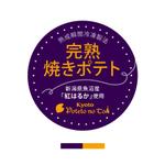 鷹彦 (toshitakahiko)さんの百貨店で販売 菓子ブランドの新商品(焼きいも) ラベルデザインへの提案