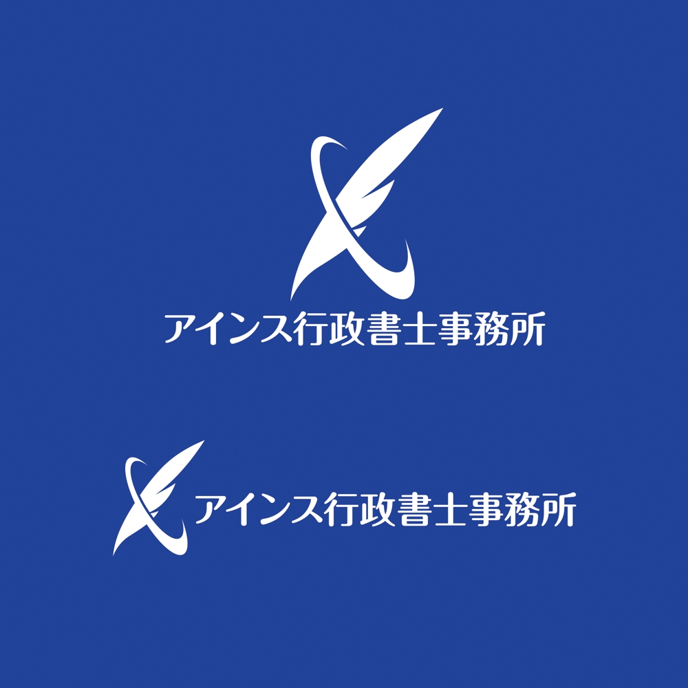 ＨＰや看板、名刺に使用する「アインス行政書士事務所」のロゴ