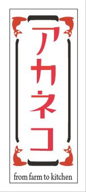 creative1 (AkihikoMiyamoto)さんのビストロの店舗ロゴデザインへの提案
