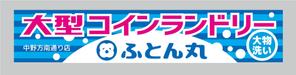 ninaiya (ninaiya)さんの大型コインランドリー　ふとん丸　の看板　デザインへの提案