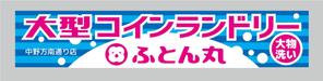 ninaiya (ninaiya)さんの大型コインランドリー　ふとん丸　の看板　デザインへの提案