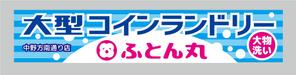 ninaiya (ninaiya)さんの大型コインランドリー　ふとん丸　の看板　デザインへの提案