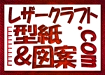 kikujiro (kiku211)さんの「レザークラフト型紙&図案.com」のロゴ作成への提案
