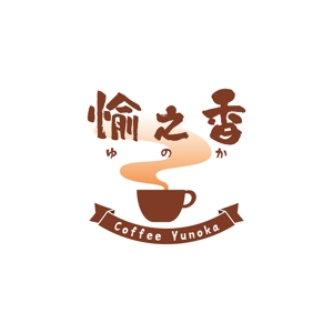 homerun-do ()さんの喫茶店「愉之香（ゆのか）」のロゴへの提案