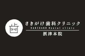 co (cosa)さんの新規開業予定の歯科医院のロゴへの提案