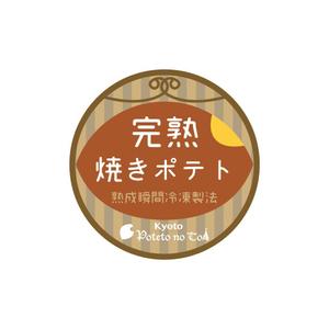 まふた工房 (mafuta)さんの百貨店で販売 菓子ブランドの新商品(焼きいも) ラベルデザインへの提案