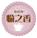 gravelさんの喫茶店「愉之香（ゆのか）」のロゴへの提案