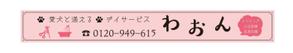 もりお (p0mde)さんの日本初！愛犬と通えるデイサービスの店舗看板への提案