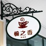 twoway (twoway)さんの喫茶店「愉之香（ゆのか）」のロゴへの提案