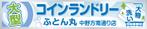 block design (shashokker)さんの大型コインランドリー　ふとん丸　の看板　デザインへの提案