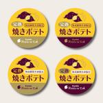 yoppy-N0331 (yoppy-N0331)さんの百貨店で販売 菓子ブランドの新商品(焼きいも) ラベルデザインへの提案