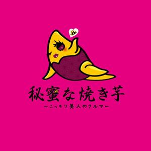 晴 (haru-mt)さんの新スタイル焼き芋屋のロゴ＆キャラクター募集!への提案