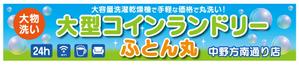 CUBE (machorinko)さんの大型コインランドリー　ふとん丸　の看板　デザインへの提案