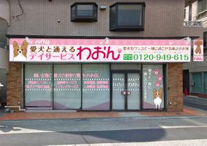 hiro_design (design-koubou-net)さんの日本初！愛犬と通えるデイサービスの店舗看板への提案